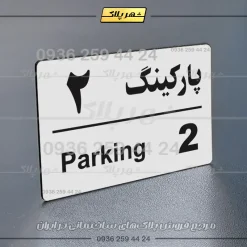 پلاک پارکینگ 21 - تصویر 15